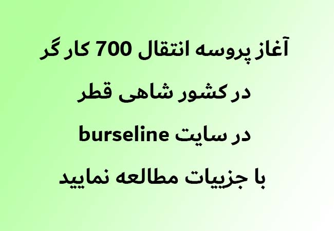 آغاز روند پروسه انتقال 700 کار گر در قطر