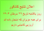 Afghanistan Kankur Exam Result 1404