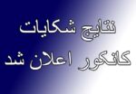 Results of Afghanistan's 1404 Kankor Complaints