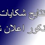Results of Afghanistan's 1404 Kankor Complaints